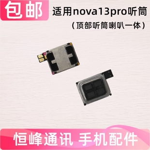 适用于华为nova13pro听筒 MIS-AL00手机听筒 顶部听筒nova 13pro