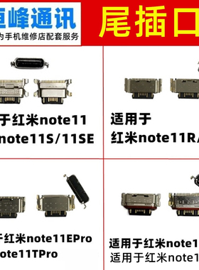 适用红米note11/note11E/S/SE/R/TPro/Pro/Pro+尾插口 充电接口