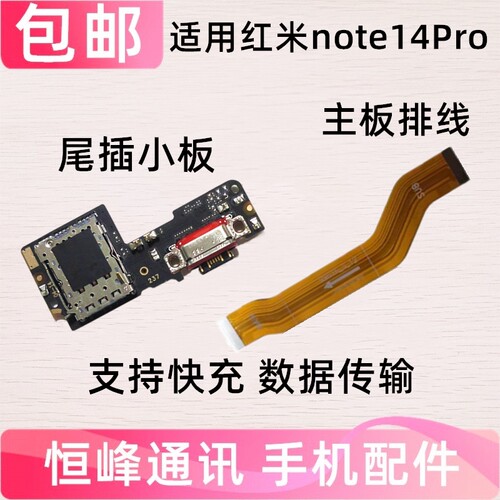 快充 适用红米Note14Pro尾插小板充电口SIM卡槽送话充电主板排线
