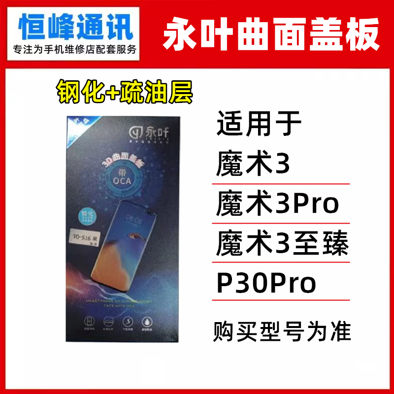 永叶 适用华为魔术magic3pro 至臻版 P30pro盖板 曲面外屏