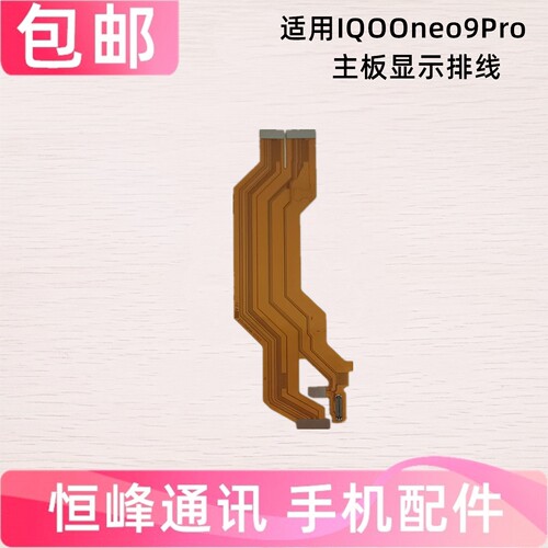 适用VIVO IQOO neo9Pro主板排线  IQOOneo9Pro 连接充电显示排线