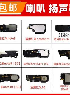 适用Redmi红米note8/note9/pro/10喇叭总成手机外音响铃