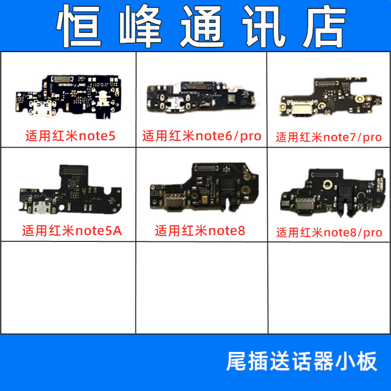 适用红米note6 7 8 pro尾插小板 充电口 送话器话筒充电小板 - 封面