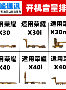 适用华为荣耀 X30 X30i X30max X40i GT开机排线TFY_AN00音量按键