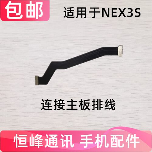 适用于vivoNEX3S显示排线