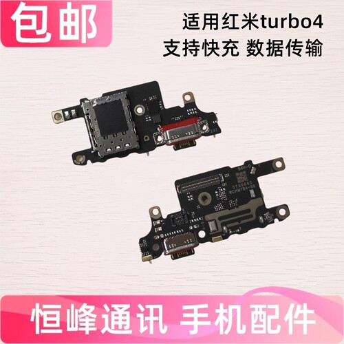 适用Redmi 红米Turbo4尾插小板 卡座卡槽送话器USB充电话筒小板