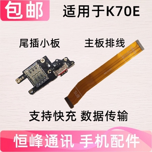 快充 适用红米K70E尾插小板 主板排线 充电口 送话器话筒卡座小板