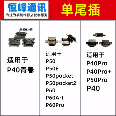 适用华为P40青春/P40Pro+/P50pocket/2/P60art/P50E尾插接口 充电