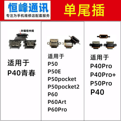 适用华为P40青春/P40Pro+/P50pocket/2/P60art/P50E尾插接口 充电