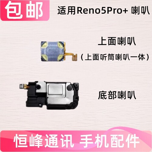 适用OPPO Reno5pro+喇叭总成 OPPOReno5Pro+扬声器 外放 响铃振铃