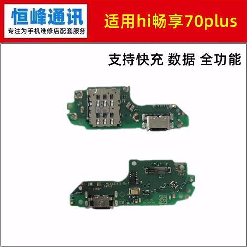快充 适用华为hi畅享70plus尾插小板充电送话卡座卡槽小板