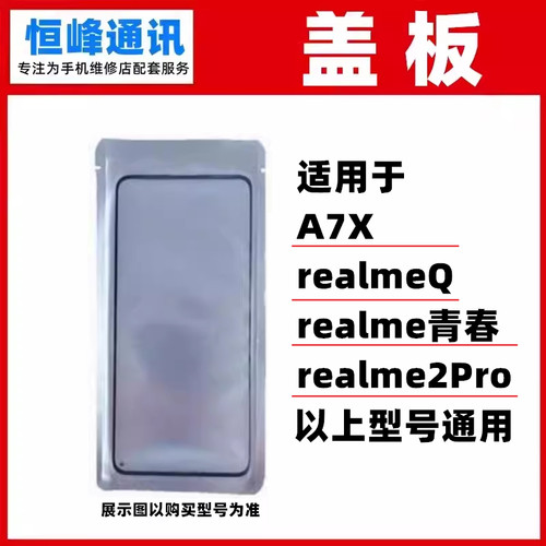 适用OPPO A7X 真我realmeQ 青春 realme2Pro 盖板 外屏玻璃