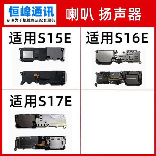 适用于vivo S15E S16E S17E喇叭总成 手机扬声器振铃响铃免提外放