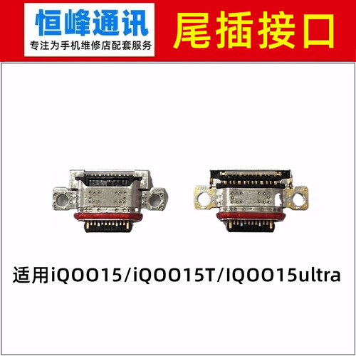 适用于  iQOO15 iQOO15ultra iQOO15T尾插接口 充电口 单尾插