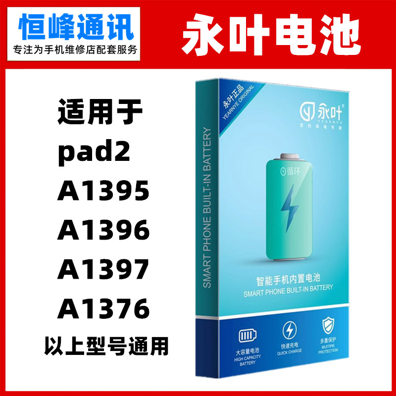 永叶 适用 ipad2 A1395  A1396  A1397 A1376电池 电板 内置电池