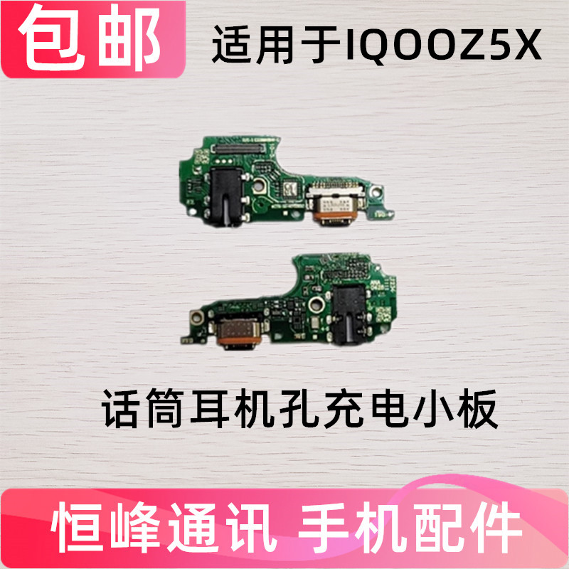 适用于vivo iQ00Z5X尾插小板iQOOZ5X充电送话器话筒手机尾插包邮
