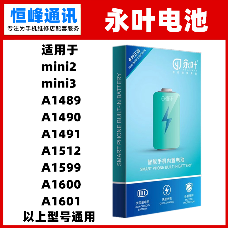 永叶适用iPad mini2/3 A1489  A1490  A1491 A1512 A1599电池电板