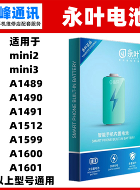 永叶适用iPad mini2/3 A1489  A1490  A1491 A1512 A1599电池电板