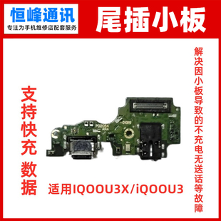快充 适用vivo iQOOU3尾插小板 iQoo U3X充电 接口 送话器