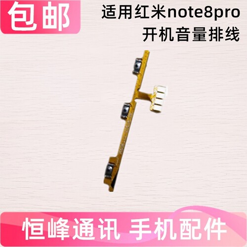 适用红米note8pro开机排线 按键电源开关音量排线