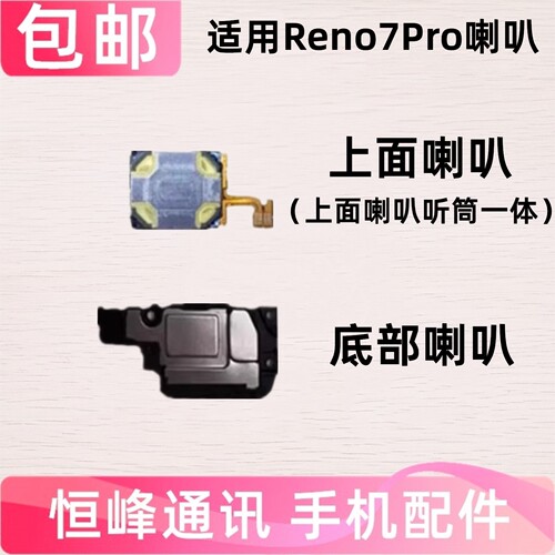 适用OPPO Reno7Pro喇叭总成 扬声器 振铃 响铃 外放 PFDM00