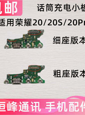 适用华为 荣耀20/20S/20Pro尾插小板 充电接口耳机孔送话器