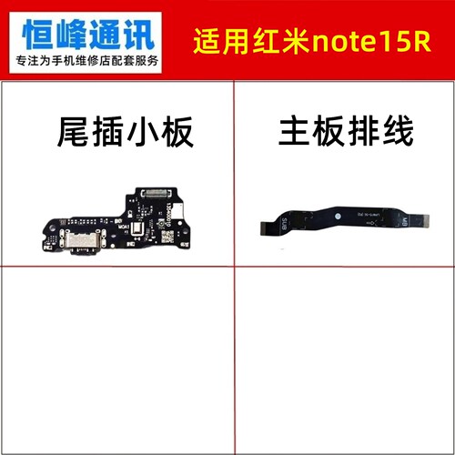 适用红米note15R尾插小板 送话器话筒小板连接充电主板排线