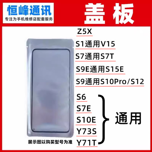 适用vivo Z5X/S6/S7E/Y73S/S10E/S1/S15/S7/S9/S9E/S15E盖板OCA