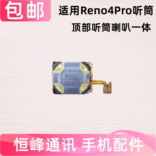 适用于OPPO Reno4PRO听筒 手机听筒 听筒排线 PDNM00 PDNT00