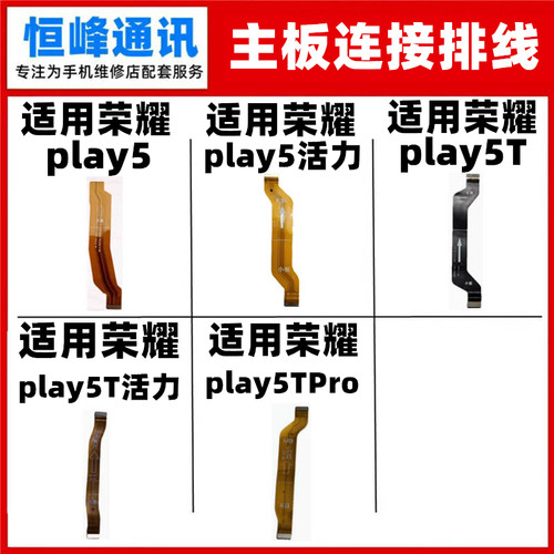 适用荣耀play5/5T/6T/7T/8T/PRO 活力 主板排线 充电小板连接排线