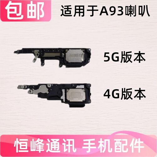 适用于OPPO A93喇叭总成 5G 4G 外放 扬声器 振铃 响铃 外音