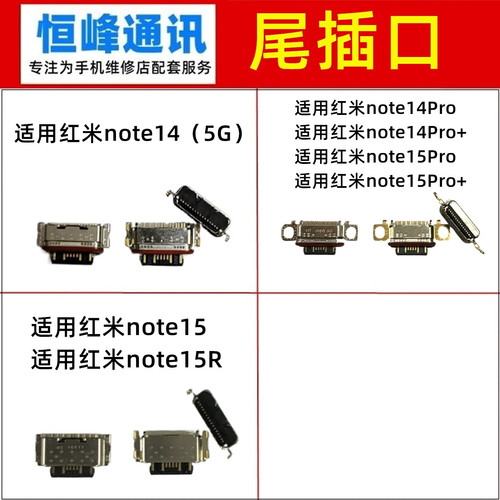适用红米note14/15/Pro/Pro+/note15R尾插口 充电接口 单尾插