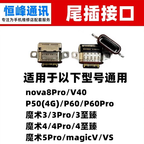 适用华为magic魔术3 4 5 Pro 至臻 V VS 单尾插 尾插接口 充电口