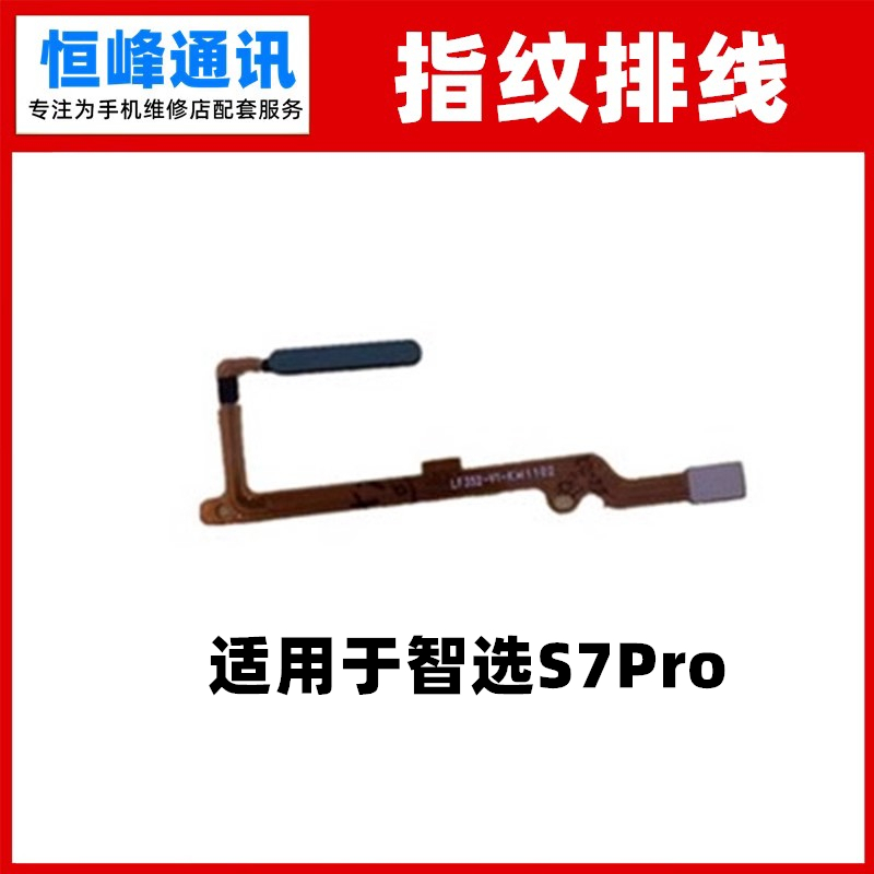 适用华为智选S7指纹排线