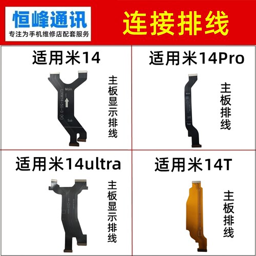 适用 小米14/14T/14Pro/14ultra至尊 主板排线 连接液晶显示排线