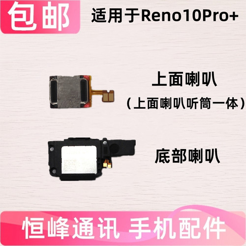 适用OPPO Reno10Pro+喇叭总成 扬声器 振铃 响铃 免提外放 PHU110