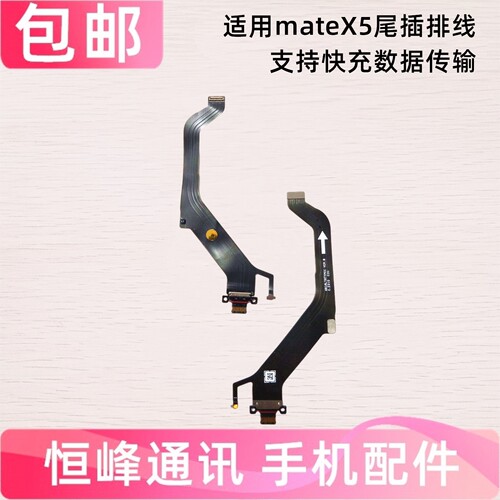 适用华为MateX5 尾插排线 充电排线接口mate X5 充电尾插小板排线