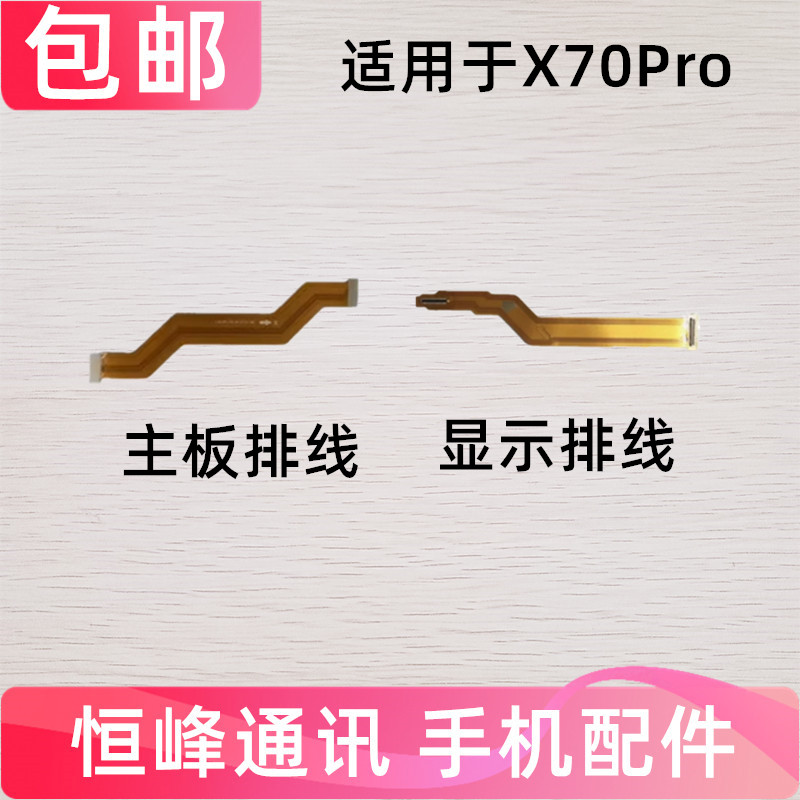 适用vivo X70PRO 显示排线 尾插充电送话器小板连接主板排线