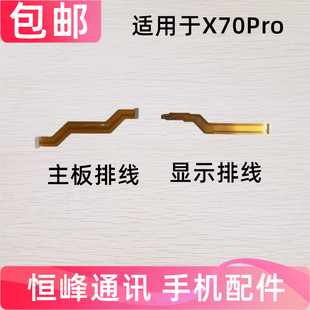适用vivo X70PRO 显示排线 尾插充电送话器小板连接主板排线