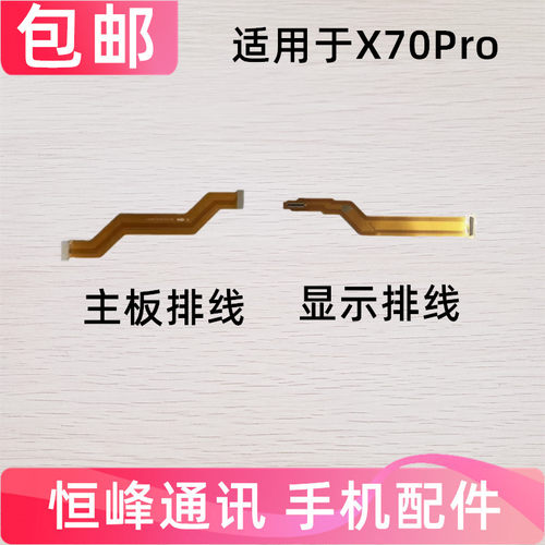 适用vivo X70PRO 显示排线 尾插充电送话器小板连接主板排线