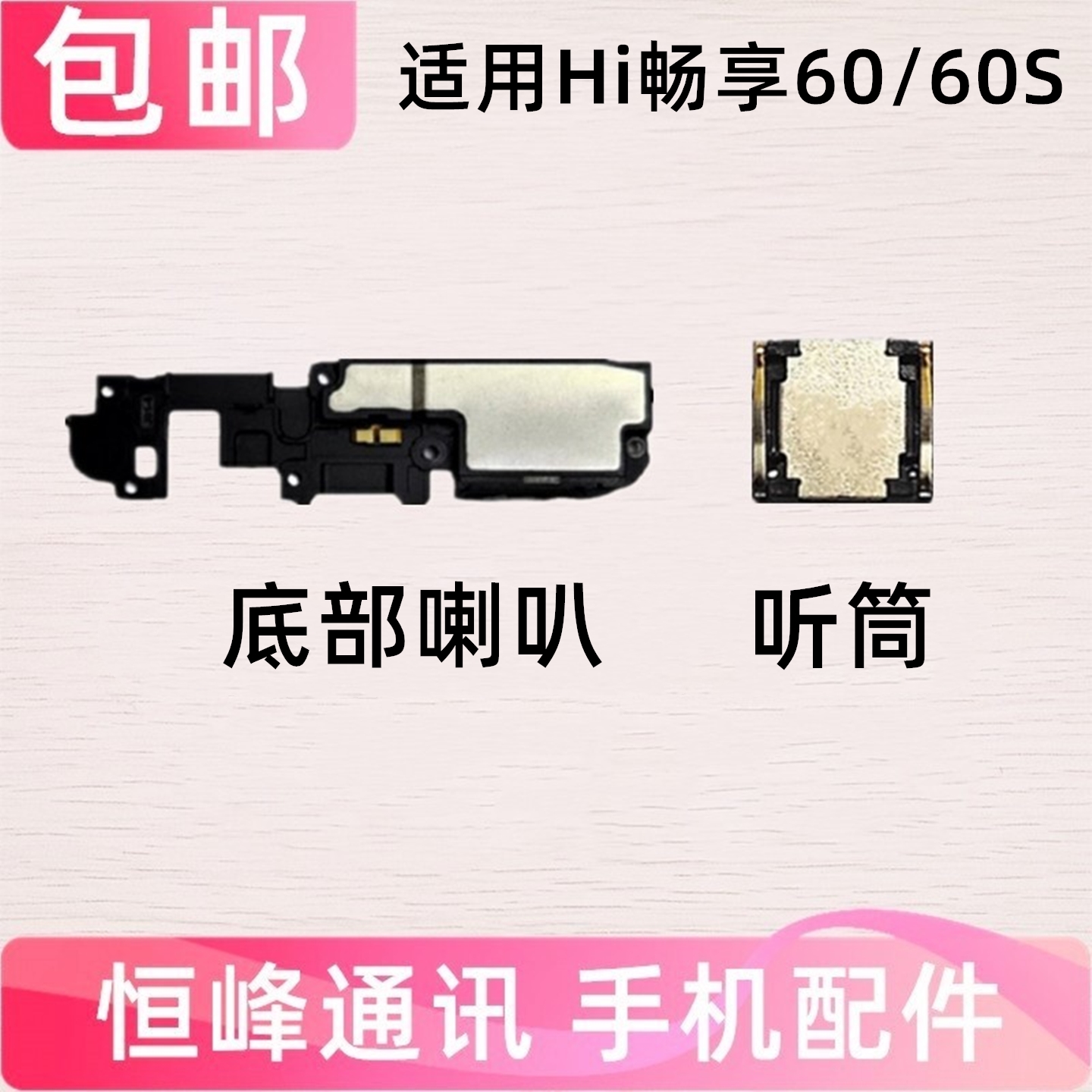 适用hi畅享60 hi畅享60S喇叭总成听筒扬声器外放外音响铃LGN-AN00
