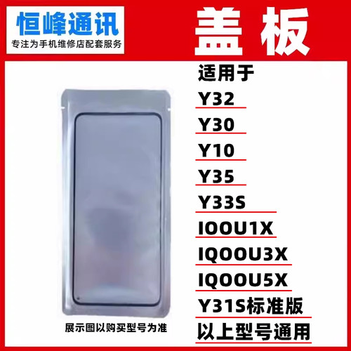 OCA盖板 适用VIVO Y32/Y30/Y31S/Y33S/Y10/Y35/iQOOU1X/U3X/U5X