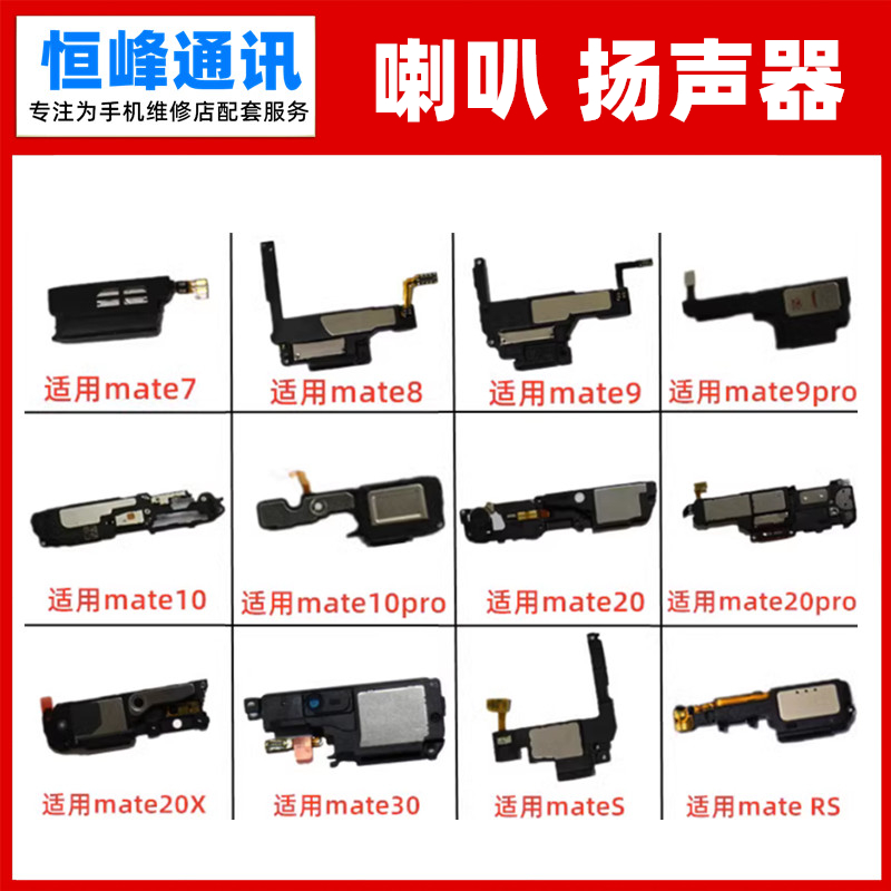适用华为mate 7 9 10 20 pro 20X mate30 S RS 喇叭 扬声器