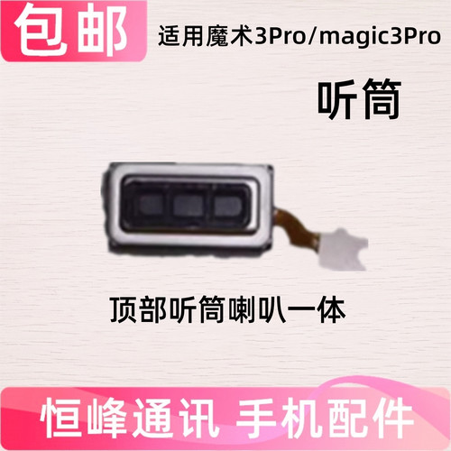 适用华为荣耀Magic3pro听筒排线 魔术3 Pro听筒 顶部喇叭受话器
