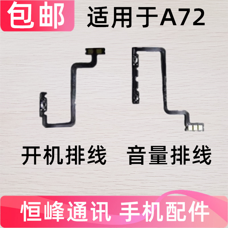 适用OPPO A72开机排线 OPPOA72开机键音量键排线 侧键手机开关