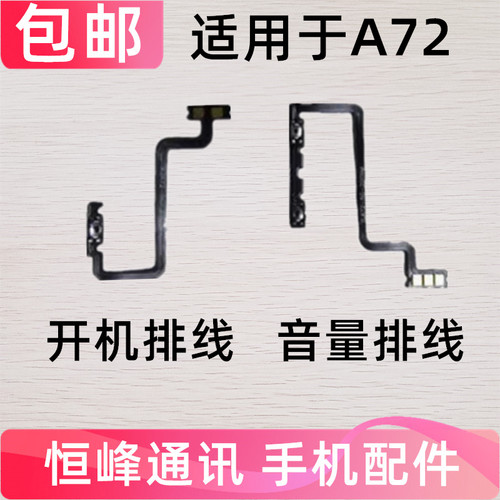 适用OPPO A72开机排线 OPPOA72开机键音量键排线 侧键手机开关