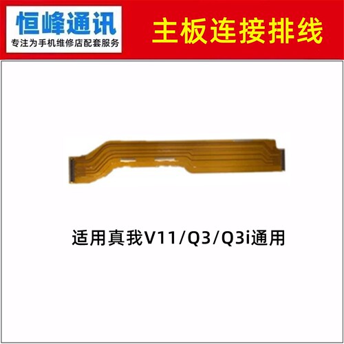 适用realme 真我V11 Q3 Q3i主板排线 尾插小板充电连接排线