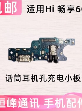 适用华为hi 畅享60S尾插小板手机充电送话器话筒接口副板