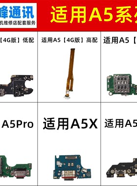 适用于OPPO A5活力版 A5X A5Pro 充电 尾插小板 5G 话筒送话器