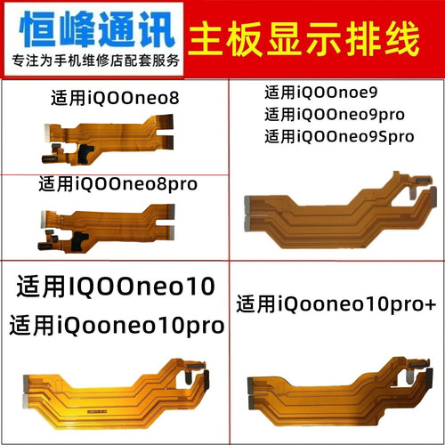 适用iQOOneo8/9/10/pro/pro+/neo9Spro主板排线充电显示液晶排线